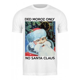 classic_tee с принтом DED MOROZ ONLY в Белгороде,  |  | Тематика изображения на принте: 