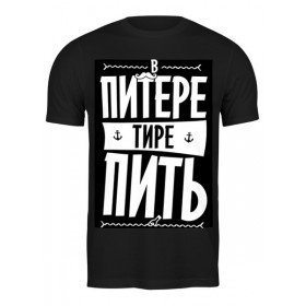 Мужская футболка с принтом В Питере - пить by KKARAVAEV.com в Белгороде,  |  | 
