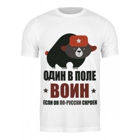 Мужская футболка с принтом Один в поле воин, если он по-русски скроен в Белгороде,  |  | Тематика изображения на принте: 