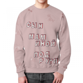 full_print_sweatshirt с принтом Сын маминой подруги #ЭтоЛето Розовый в Белгороде,  |  | Тематика изображения на принте: 