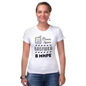 Женская футболка стрэйч с принтом Самая Лучшая Бабушка в Белгороде,  |  | 