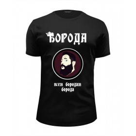 Мужская футболка Premium с принтом Борода-всем бородам борода в Белгороде, Белый, черный, серый меланж, голубой: 100% хлопок, плотность 160 гр. Остальные цвета: 92% хлопок, 8% лайкра, плотность 170-180гр. |  | 