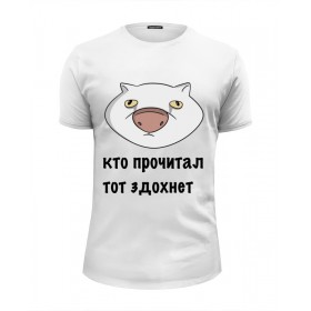 tee с принтом Кто прочитал тот здохнет в Белгороде, Белый, черный, серый меланж, голубой: 100% хлопок, плотность 160 гр. Остальные цвета: 92% хлопок, 8% лайкра, плотность 170-180гр. |  | Тематика изображения на принте: 