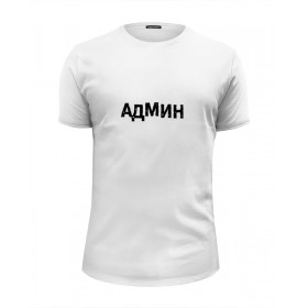 Мужская футболка Premium с принтом АДМИН (Выносите Админ) бел в Белгороде, Белый, черный, серый меланж, голубой: 100% хлопок, плотность 160 гр. Остальные цвета: 92% хлопок, 8% лайкра, плотность 170-180гр. |  | 