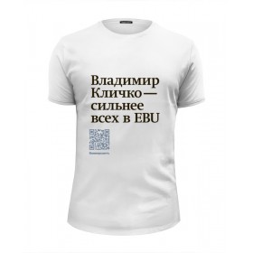 Мужская футболка Premium с принтом Владимир Кличко сильнее всех в EBU в Белгороде, Белый, черный, серый меланж, голубой: 100% хлопок, плотность 160 гр. Остальные цвета: 92% хлопок, 8% лайкра, плотность 170-180гр. |  | 