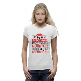 Женская футболка Premium с принтом За рулем я - богиня в Белгороде,  |  | 