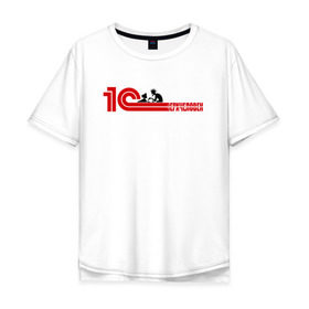 Мужская футболка хлопок Oversize с принтом 1Сверхчеловек в Белгороде, 100% хлопок | свободный крой, круглый ворот, “спинка” длиннее передней части | Тематика изображения на принте: 1c | офис | работа | сверхчеловек | системный администратор