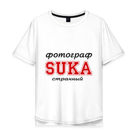 Мужская футболка хлопок Oversize с принтом Фотограф, SUKA, странный в Белгороде, 100% хлопок | свободный крой, круглый ворот, “спинка” длиннее передней части | 