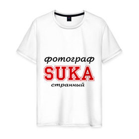 Мужская футболка хлопок с принтом Фотограф, SUKA, странный в Белгороде, 100% хлопок | прямой крой, круглый вырез горловины, длина до линии бедер, слегка спущенное плечо. | 