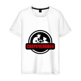 Мужская футболка хлопок с принтом Сверхчеловек в Белгороде, 100% хлопок | прямой крой, круглый вырез горловины, длина до линии бедер, слегка спущенное плечо. | админ | компьютер | сверхчеловек