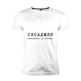 Мужская футболка премиум с принтом Сисадмин - спец по сиськам в Белгороде, 92% хлопок, 8% лайкра | приталенный силуэт, круглый вырез ворота, длина до линии бедра, короткий рукав | сисадмин | спец