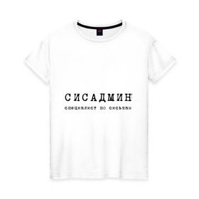 Женская футболка хлопок с принтом Сисадмин - спец по сиськам в Белгороде, 100% хлопок | прямой крой, круглый вырез горловины, длина до линии бедер, слегка спущенное плечо | сисадмин | спец