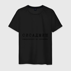Мужская футболка хлопок с принтом Сисадмин - спец по сиськам в Белгороде, 100% хлопок | прямой крой, круглый вырез горловины, длина до линии бедер, слегка спущенное плечо. | сисадмин | спец