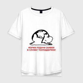 Мужская футболка хлопок Oversize с принтом Форма подачи заявки в Белгороде, 100% хлопок | свободный крой, круглый ворот, “спинка” длиннее передней части | it | админ | поклон | служба поддержки | тех поддержка