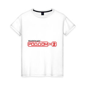 Женская футболка хлопок с принтом РодДом 2 в Белгороде, 100% хлопок | прямой крой, круглый вырез горловины, длина до линии бедер, слегка спущенное плечо | дом 2 | дом2 | реалити шоу | тнт