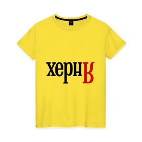Женская футболка хлопок с принтом Херня в Белгороде, 100% хлопок | прямой крой, круглый вырез горловины, длина до линии бедер, слегка спущенное плечо | поисковик | яндекс