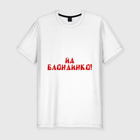 Мужская футболка премиум с принтом Йа блондинко в Белгороде, 92% хлопок, 8% лайкра | приталенный силуэт, круглый вырез ворота, длина до линии бедра, короткий рукав | bash | баш | баш орг | башорг | блондинко | йа | йа блондинко