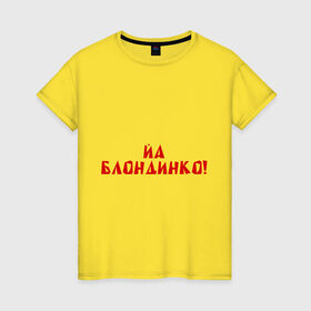 Женская футболка хлопок с принтом Йа блондинко в Белгороде, 100% хлопок | прямой крой, круглый вырез горловины, длина до линии бедер, слегка спущенное плечо | bash | баш | баш орг | башорг | блондинко | йа | йа блондинко