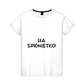 Женская футболка хлопок с принтом Йа брюнетко в Белгороде, 100% хлопок | прямой крой, круглый вырез горловины, длина до линии бедер, слегка спущенное плечо | bash | баш | баш орг | башорг | брюнетко | йа | йа брюнетко