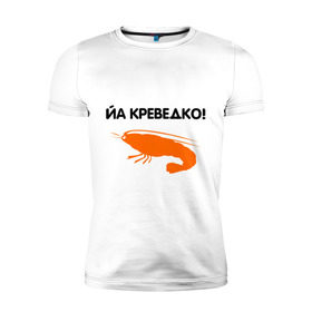 Мужская футболка премиум с принтом Йа креведко (2) в Белгороде, 92% хлопок, 8% лайкра | приталенный силуэт, круглый вырез ворота, длина до линии бедра, короткий рукав | bash | баш | баш орг | башорг | йа | йа креведко | креведко