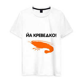 Мужская футболка хлопок с принтом Йа креведко (2) в Белгороде, 100% хлопок | прямой крой, круглый вырез горловины, длина до линии бедер, слегка спущенное плечо. | bash | баш | баш орг | башорг | йа | йа креведко | креведко