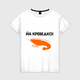 Женская футболка хлопок с принтом Йа креведко (2) в Белгороде, 100% хлопок | прямой крой, круглый вырез горловины, длина до линии бедер, слегка спущенное плечо | bash | баш | баш орг | башорг | йа | йа креведко | креведко