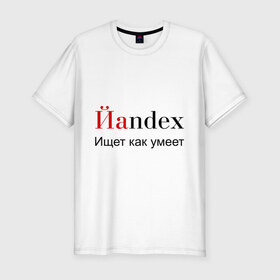 Мужская футболка премиум с принтом Йаndex в Белгороде, 92% хлопок, 8% лайкра | приталенный силуэт, круглый вырез ворота, длина до линии бедра, короткий рукав | bash | баш | баш орг | башорг | йаndex | яндекс