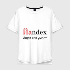 Мужская футболка хлопок Oversize с принтом Йаndex в Белгороде, 100% хлопок | свободный крой, круглый ворот, “спинка” длиннее передней части | bash | баш | баш орг | башорг | йаndex | яндекс