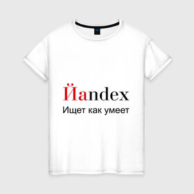Женская футболка хлопок с принтом Йаndex в Белгороде, 100% хлопок | прямой крой, круглый вырез горловины, длина до линии бедер, слегка спущенное плечо | bash | баш | баш орг | башорг | йаndex | яндекс