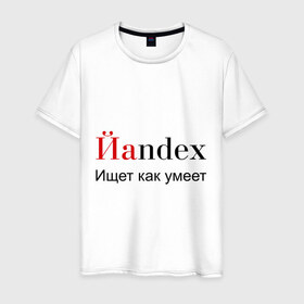 Мужская футболка хлопок с принтом Йаndex в Белгороде, 100% хлопок | прямой крой, круглый вырез горловины, длина до линии бедер, слегка спущенное плечо. | bash | баш | баш орг | башорг | йаndex | яндекс