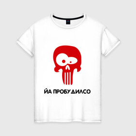 Женская футболка хлопок с принтом Йа пробудилсо в Белгороде, 100% хлопок | прямой крой, круглый вырез горловины, длина до линии бедер, слегка спущенное плечо | bash | баш | баш орг | башорг | йа | йа пробудилсо
