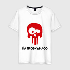 Мужская футболка хлопок с принтом Йа пробудилсо в Белгороде, 100% хлопок | прямой крой, круглый вырез горловины, длина до линии бедер, слегка спущенное плечо. | bash | баш | баш орг | башорг | йа | йа пробудилсо