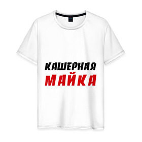 Мужская футболка хлопок с принтом Кашерная в Белгороде, 100% хлопок | прямой крой, круглый вырез горловины, длина до линии бедер, слегка спущенное плечо. | bash | баш | баш орг | башорг | кашерная майка | кашерно
