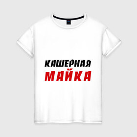 Женская футболка хлопок с принтом Кашерная в Белгороде, 100% хлопок | прямой крой, круглый вырез горловины, длина до линии бедер, слегка спущенное плечо | bash | баш | баш орг | башорг | кашерная майка | кашерно