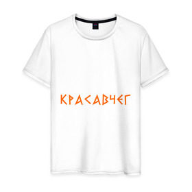Мужская футболка хлопок с принтом Красавчег (2) в Белгороде, 100% хлопок | прямой крой, круглый вырез горловины, длина до линии бедер, слегка спущенное плечо. | йа красавчег | красавчег | кросавчег