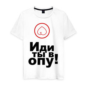 Мужская футболка хлопок с принтом Иди ты в опу (1) в Белгороде, 100% хлопок | прямой крой, круглый вырез горловины, длина до линии бедер, слегка спущенное плечо. | газмяс | гатальский | наша russia | наша раша | прокопенко