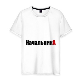 Мужская футболка хлопок с принтом НачальникА (1) в Белгороде, 100% хлопок | прямой крой, круглый вырез горловины, длина до линии бедер, слегка спущенное плечо. | 