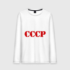 Мужской лонгслив хлопок с принтом CCCP в Белгороде, 100% хлопок |  | Тематика изображения на принте: cccp | ussr | политические | сов деп | совдеп | союз