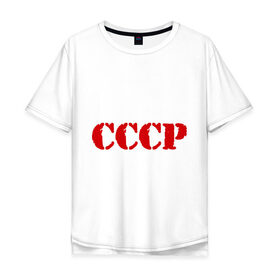 Мужская футболка хлопок Oversize с принтом CCCP в Белгороде, 100% хлопок | свободный крой, круглый ворот, “спинка” длиннее передней части | Тематика изображения на принте: cccp | ussr | политические | сов деп | совдеп | союз