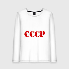 Женский лонгслив хлопок с принтом CCCP в Белгороде, 100% хлопок |  | cccp | ussr | политические | сов деп | совдеп | союз
