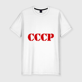 Мужская футболка премиум с принтом CCCP в Белгороде, 92% хлопок, 8% лайкра | приталенный силуэт, круглый вырез ворота, длина до линии бедра, короткий рукав | Тематика изображения на принте: cccp | ussr | политические | сов деп | совдеп | союз