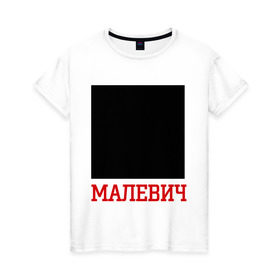 Женская футболка хлопок с принтом Малевич в Белгороде, 100% хлопок | прямой крой, круглый вырез горловины, длина до линии бедер, слегка спущенное плечо | искусство | квадрат малевича | малевич | черный квадрат