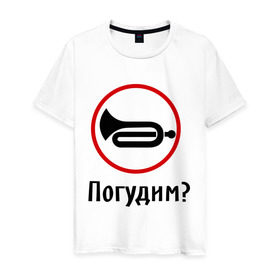 Мужская футболка хлопок с принтом Погудим? в Белгороде, 100% хлопок | прямой крой, круглый вырез горловины, длина до линии бедер, слегка спущенное плечо. | гудеть | инструмент | музыкальный | поговорим | разговор | труба