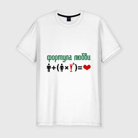 Мужская футболка премиум с принтом Формула любви в Белгороде, 92% хлопок, 8% лайкра | приталенный силуэт, круглый вырез ворота, длина до линии бедра, короткий рукав | Тематика изображения на принте: девушка | любви | любовь | формула