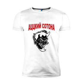 Мужская футболка премиум с принтом Аццкий сотона в Белгороде, 92% хлопок, 8% лайкра | приталенный силуэт, круглый вырез ворота, длина до линии бедра, короткий рукав | адский | аццкий | сатана | сотона