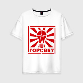 Женская футболка хлопок Oversize с принтом Горсвет в Белгороде, 100% хлопок | свободный крой, круглый ворот, спущенный рукав, длина до линии бедер
 | горсвет | знаки | лампочка | электричество