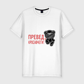 Мужская футболка премиум с принтом Превед, красавчеги! в Белгороде, 92% хлопок, 8% лайкра | приталенный силуэт, круглый вырез ворота, длина до линии бедра, короткий рукав | 