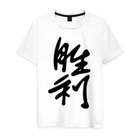 Мужская футболка хлопок с принтом Победа в Белгороде, 100% хлопок | прямой крой, круглый вырез горловины, длина до линии бедер, слегка спущенное плечо. | иероглиф | иероглифы | китай | победа | символ силы и могущества. способствует развитию новых начинаний.китайский