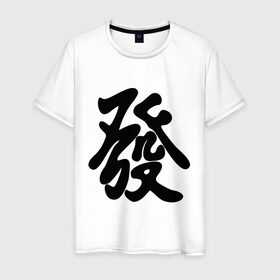 Мужская футболка хлопок с принтом Процветание в Белгороде, 100% хлопок | прямой крой, круглый вырез горловины, длина до линии бедер, слегка спущенное плечо. | иероглиф | китай | процветание | респектабельности и удачи.китайский иероглиф | символ славы