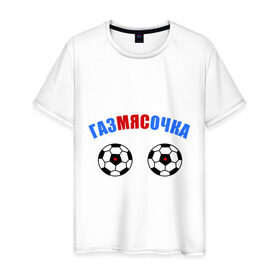 Мужская футболка хлопок с принтом Газмясочка в Белгороде, 100% хлопок | прямой крой, круглый вырез горловины, длина до линии бедер, слегка спущенное плечо. | газмяс | гатальский | наша russia | наша раша | прокопенко
